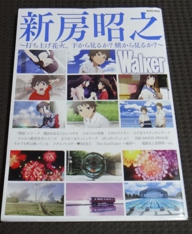 ☆難あり！新房昭之Walker ~打ち上げ花火、下から見るか? 横から見るか?~　☆