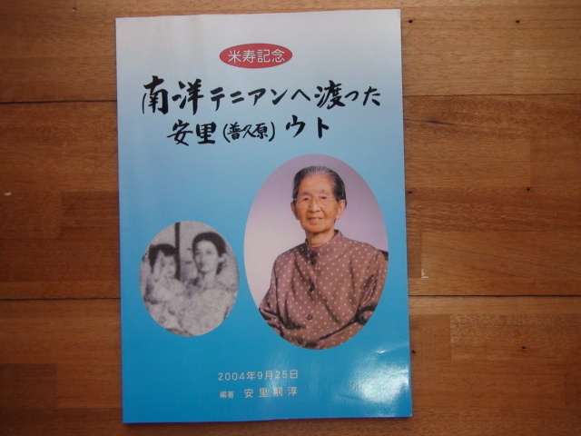 南洋テニアンへ渡った安里（普久原）ウト