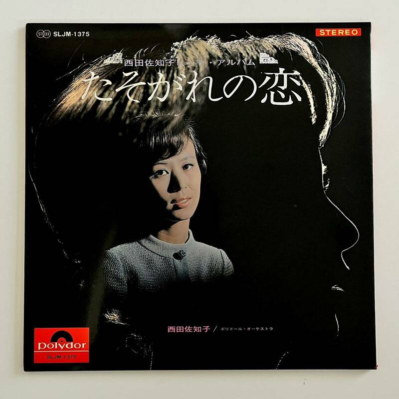 LP/西田佐知子「たそがれの恋/西田佐知子ヒット・アルバム」フォノ・シートつき　SLJM-1375