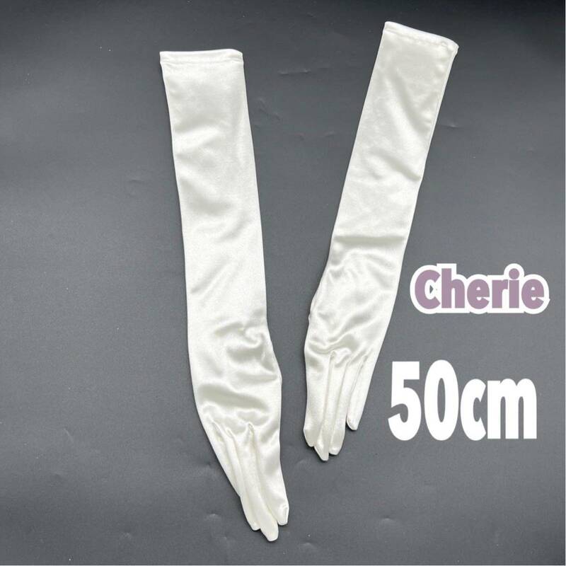 人気 Cherie シェリー ウェディング グローブ オフホワイト ブライダル 手袋 ロング ドレス 挙式 フォト 前撮 小物 サテン 50 白 タカミ