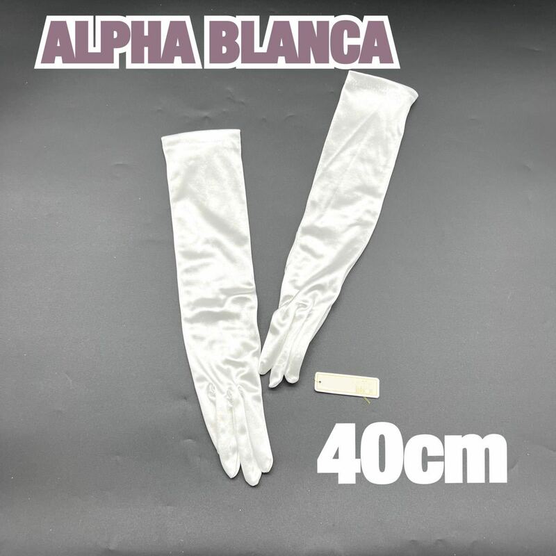 ALPHA BLANCA アルファブランカ ウェディング グローブ オフホワイト ブライダル 手袋 ドレス 挙式 フォト 前撮 小物 サテン40 SS-40