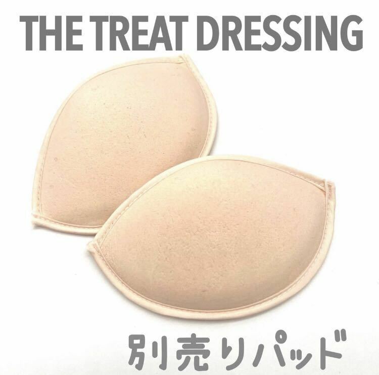 THE TREAT DRESSING 別売りパッドブラ 補正 下着 ブライダルインナー ウェディング トリートドレッシング トリート ボリューム ブルーム