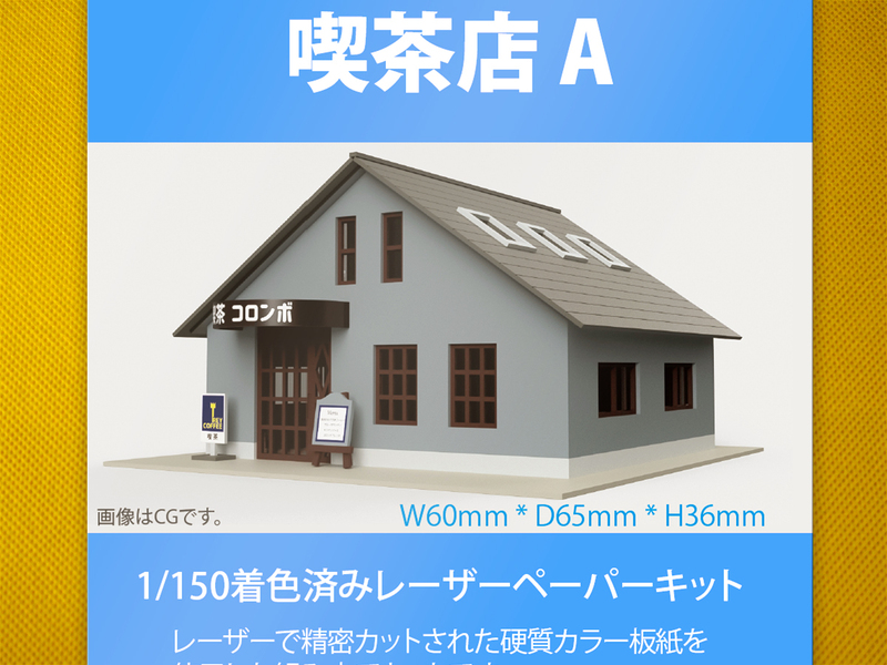 【新品】1/150 レーザーペーパーキット（喫茶店 A）/ Nゲージ / 東京ジオラマファクトリー