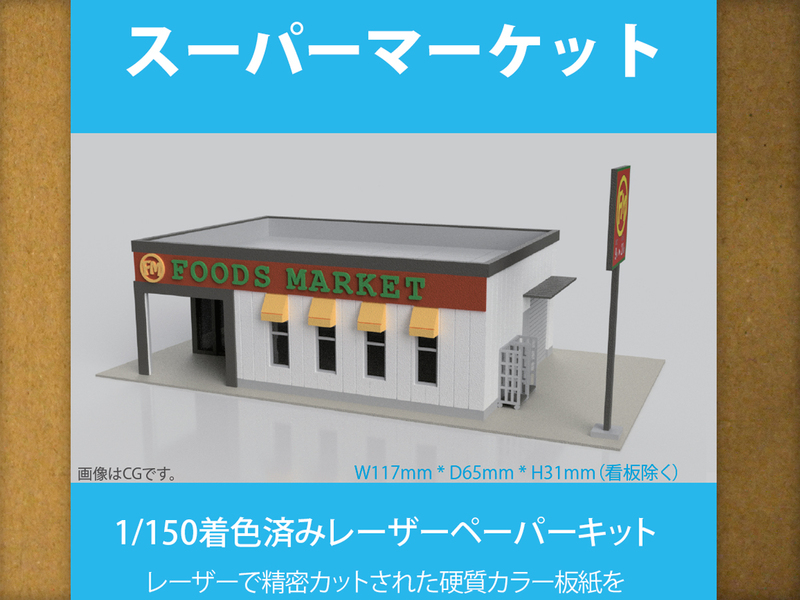 【新品】1/150 レーザーペーパーキット（スーパーマーケット）/ Nゲージ / 東京ジオラマファクトリー