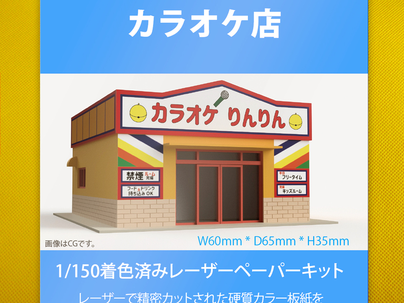【新品】1/150 レーザーペーパーキット（カラオケ店）/ Nゲージ / 東京ジオラマファクトリー