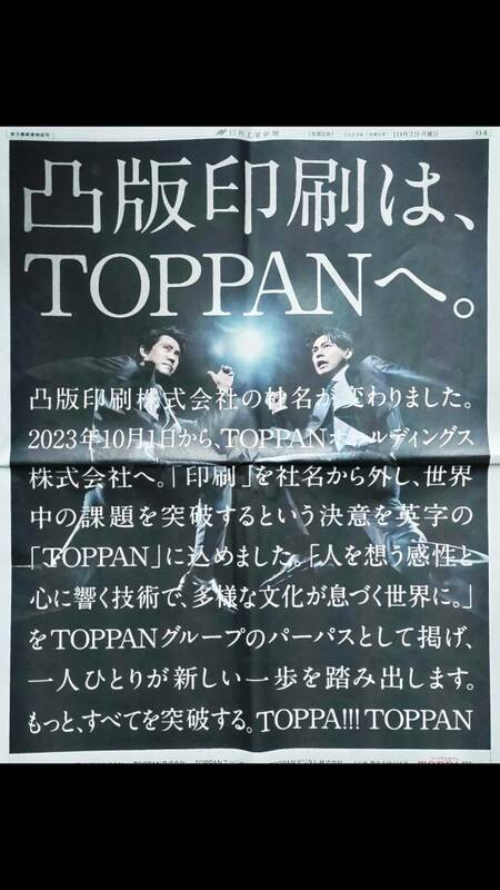 ◆　大泉洋・成田凌「TOPPA!!! TOPPAN」凸版印刷　新聞カラー全面広告　２０２３年◆