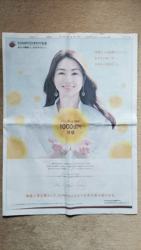 ◆　井川遥「SOMPOひまわり生命」　新聞カラー全面広告　２０２３年◆　