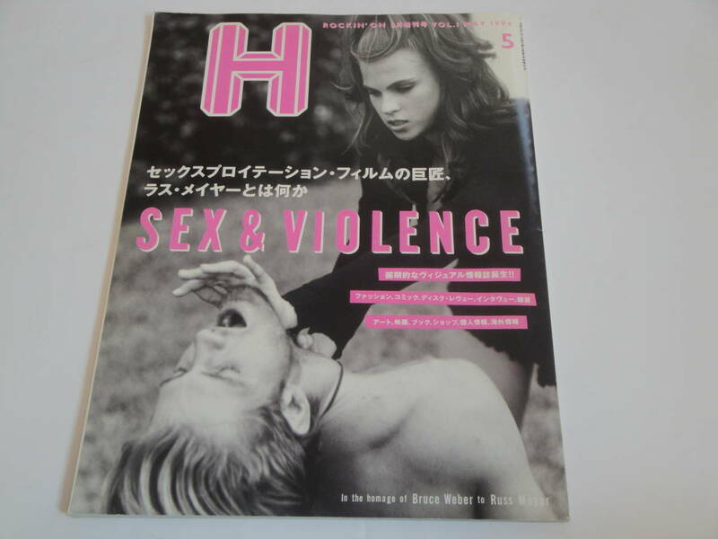 即決 Ｈ 1994 vol.1創刊号 SEX & VIOLENCE/ラス・メイヤー