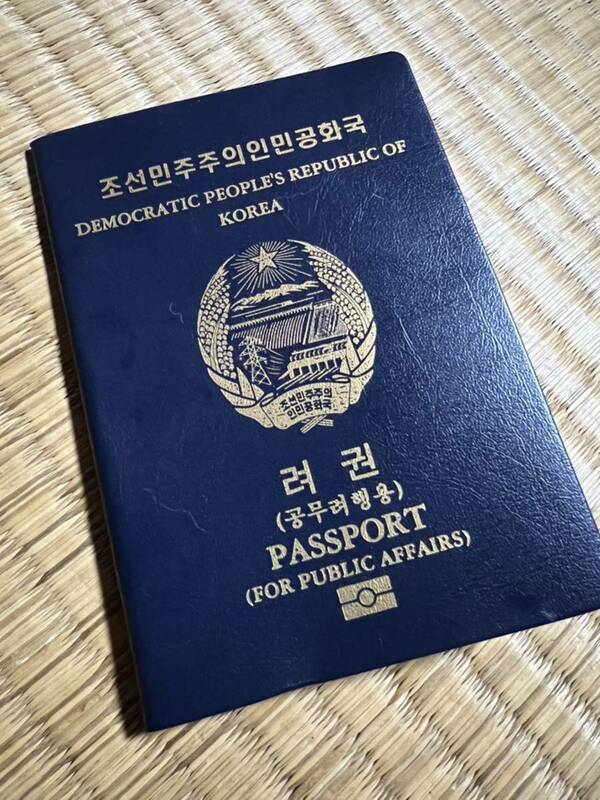 激レア　未使用　北朝鮮パスポート　スパイ映画撮影用　北朝鮮特殊部隊　特殊工作員　金正恩　朝鮮民主主義人民共和国旅券