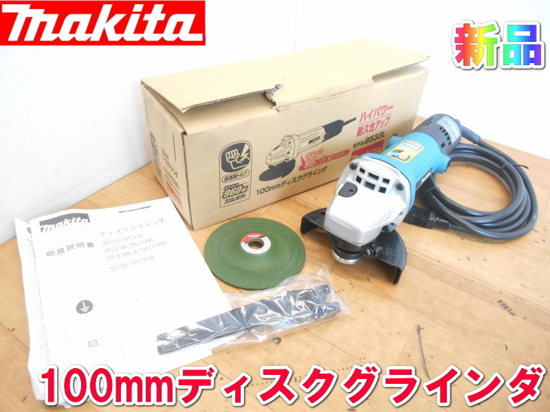 マキタ【新品】makita　100mm ディスクグラインダ　グラインダー　低速　高トルク型　100V　ブレーキ　研磨　磨き　電動工具　9533BLA 1642