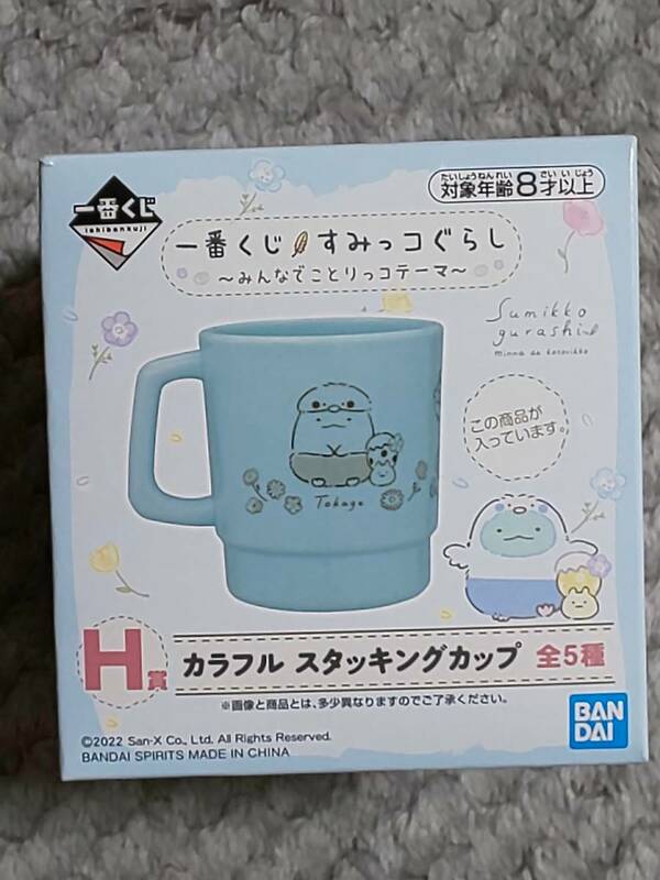 【すみっコぐらし　一番くじ　H賞　カラフル　スタッキングカップ】みんなでことりっコテーマ