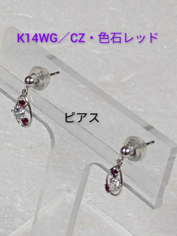 K14WG／CZ+色石（レッド）　ピアス