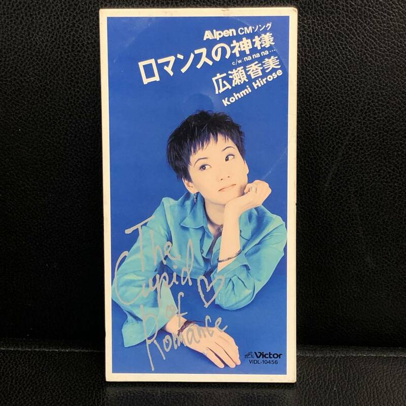 《中古》 音楽CD 「広瀬香美：ロマンスの神様」 8cmシングル 邦楽 J-POP