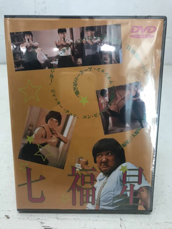 t1222-37☆ 未開封 DVD 香港映画『七福星』