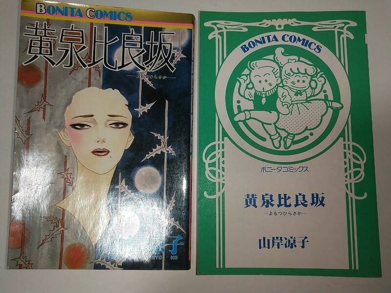 【中古コミック本】黄泉比良坂 山岸凉子 昭和60年1985年初版 秋田書店 日焼け変色強目