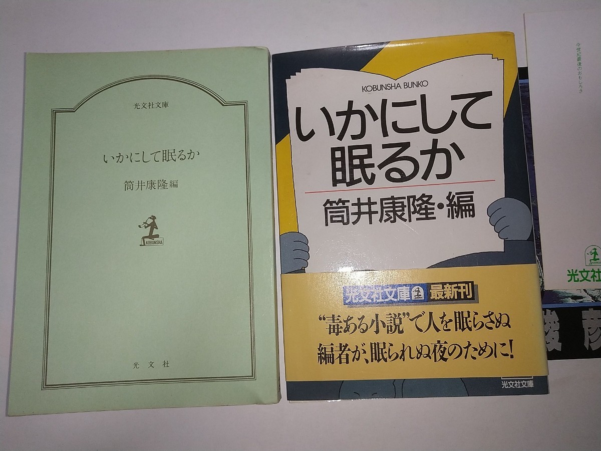 【中古文庫本】いかにして眠るか 筒井康隆・編 昭和63年1988年帯有り初版 光文社文庫 挿画真鍋博 星新一