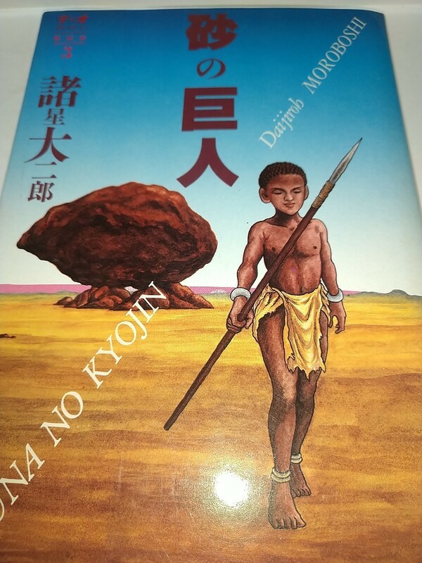 【中古コミック本】砂の巨人 諸星大二郎 デュオセレクション 昭和59年1984年初版