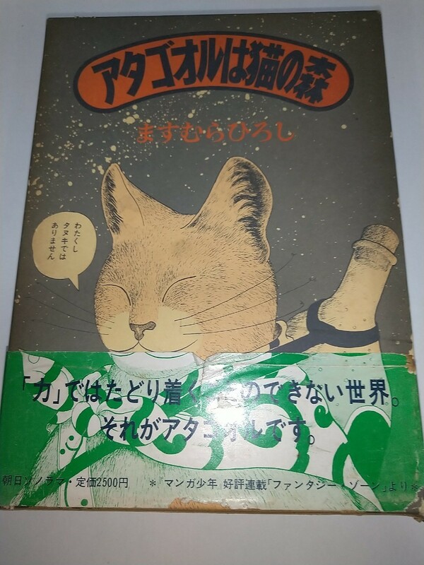 【中古コミック本】アタゴオルは猫の森 ますむらひろし ファンタジーゾーン ハードカバー箱入昭和53年初版1978年帯有り