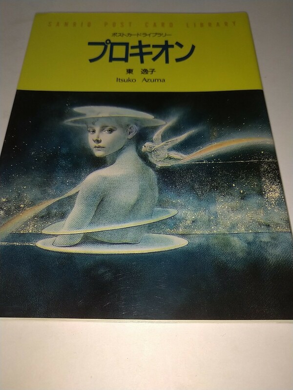 【未使用3枚】東逸子 サンリオポストカードライブラリープロキオン 残り3枚のみ
