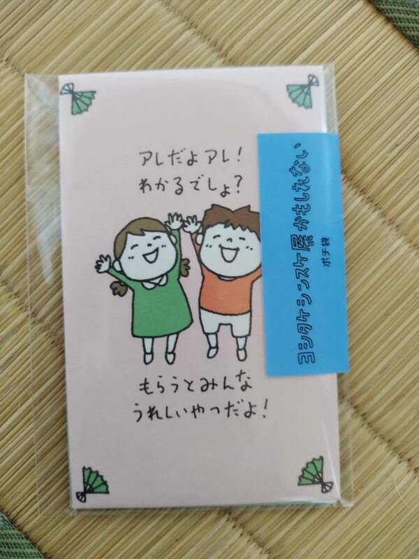 【 未開封 】　ヨシタケシンスケ展　『 ポチ袋　その2 』　3袋入り