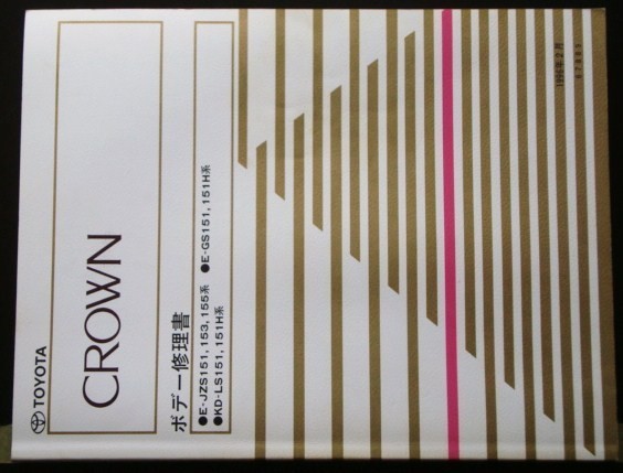 CROWN E/JZS151,153,155.GS151,151H KD-LS151,151H ボデー修理書