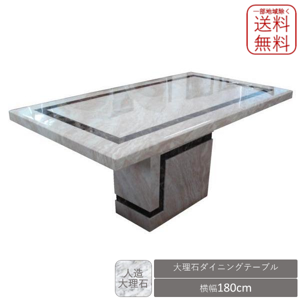 大理石天板 ダイニングテーブル type-6 180 新品 送料無料