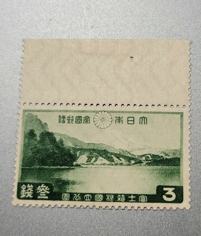 耳付き　１次国立公園『富士箱根』３銭 ＮＨ美品