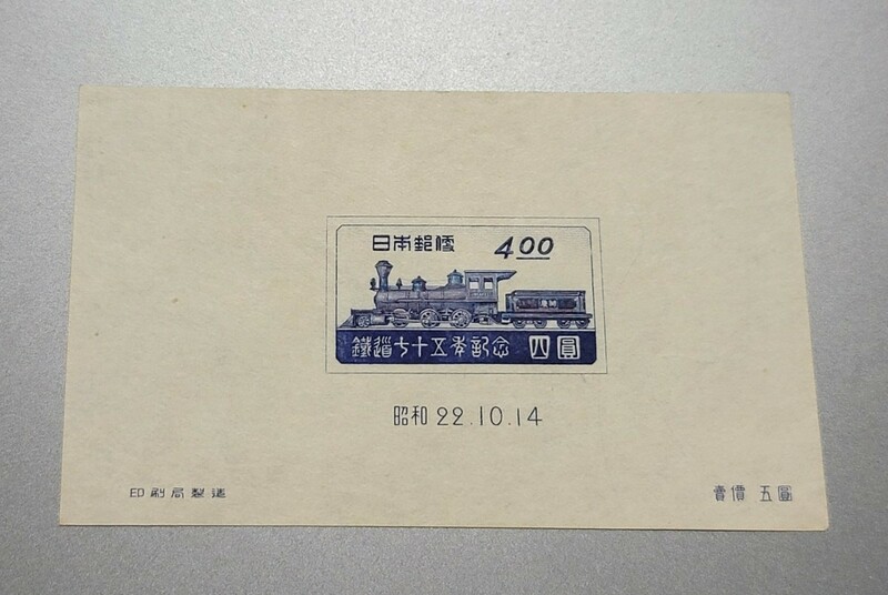 極美品　記念切手 昭和22年(1947年) 鉄道75年 小型シート 未使用