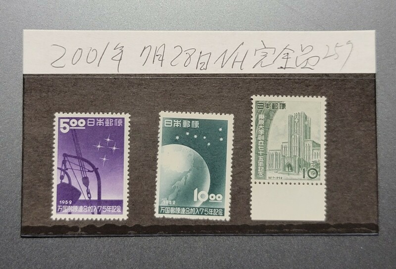 コレクター出品 　万国郵便連合加入７５年記念5円　１０円 ＮＨ美品＋東京大学創立75年記念切手NH美品