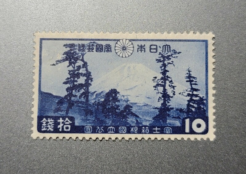 １次国立公園『富士箱根』１０銭 ＮＨ美品
