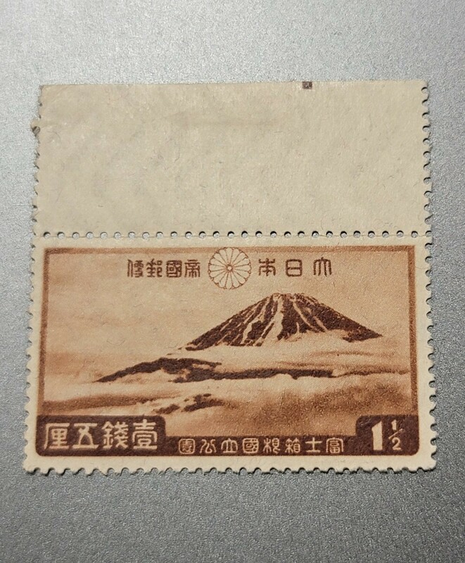 耳付き　一次国立公園 　富士箱根1銭5 厘