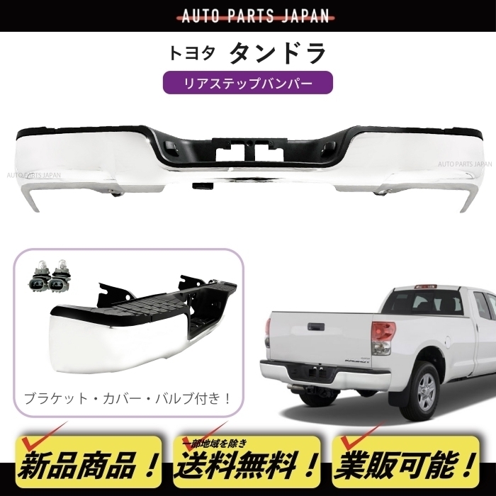 送料無料 トヨタ タンドラ クロームメッキ ステップ リア バンパー 52151-0C070 2007-2013y 米国 TOYOTA バックステップ 純正タイプ カバー