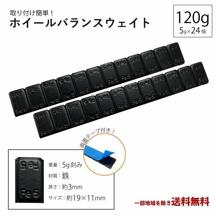 ホイール バランサー 120g 2本 グラム バランスウェイト 重り ウェイト 5g 黒 ブラック スチール アルミ テープ 鉄製 薄型 定型外送込