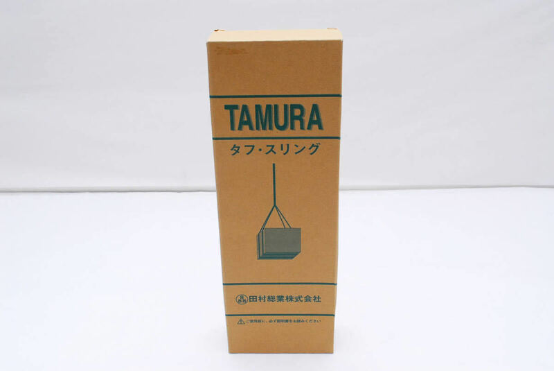 TAMURA タフ スリング Zタイプ IVE-50 2.0t 50mm x 3.0m 未使用 0334