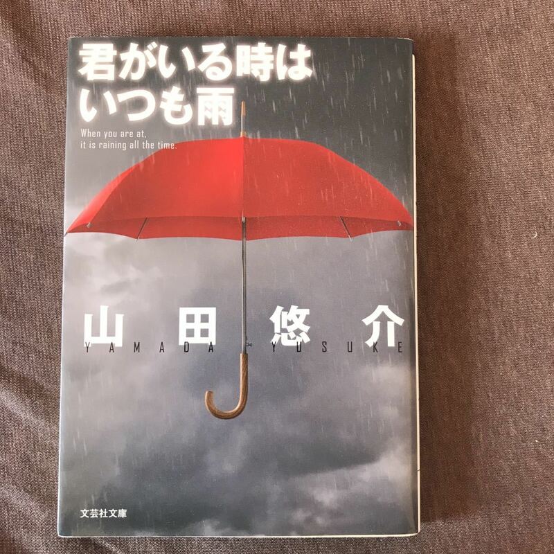 「君がいる時はいつも雨」 山田 悠介