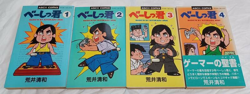 「ベーしっ君　1巻～4巻　セット」中古品