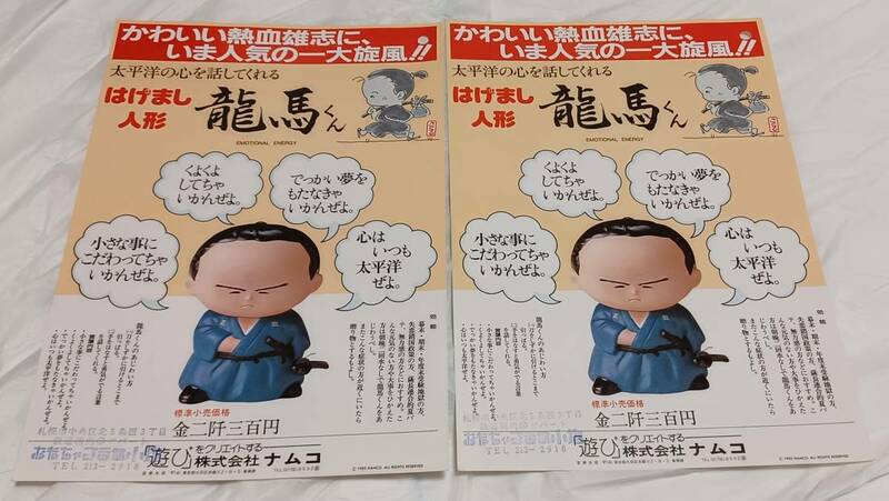 ナムコ　「はげまし人形　龍馬くん」　の　チラシ　2枚セット