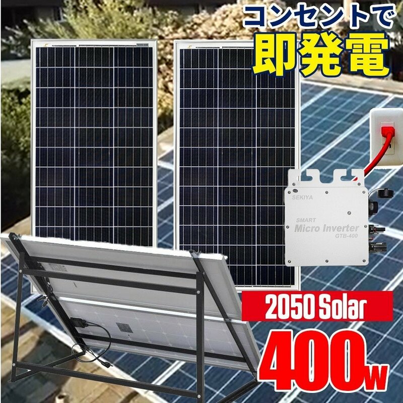 架台付 2050Solar アメリカで大人気 コンセントに差して 即発電 マイクロインバーター付 ソーラーパネル 400w (200w×2枚)