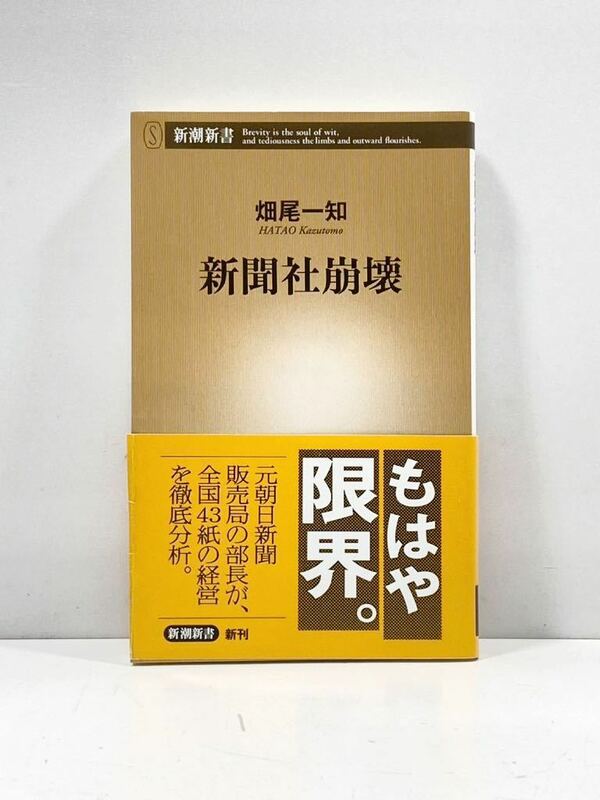 【ag2204013.41】本☆ 新聞社崩壊　畑尾一知　新潮新書　帯付