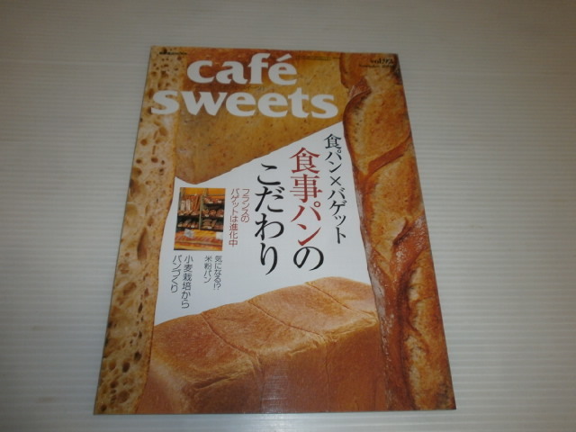 cafe sweets カフェ・スイーツ　食パン×バゲット 食事パンのこだわり