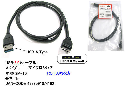 【3M-10】USB3.0ケーブル　A-MicroBタイプ　1m