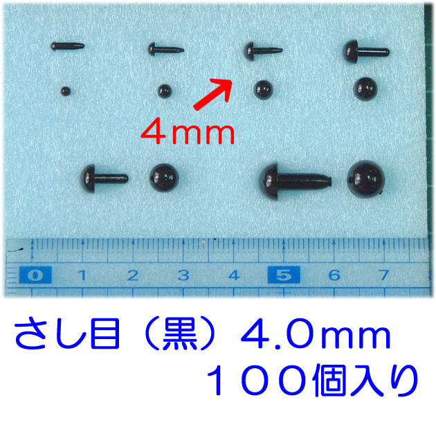 さし目　黒　４.０ｍｍ　１００個　プラスチックアイ　ぬいぐるみ　羊毛フェルト　ひつじクラブ販売品