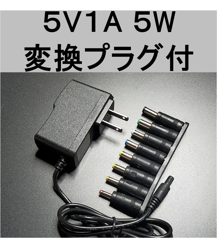 変換プラグ付 ACアダプター 5V1A プラグサイズ5.5×2.1mm（5.5×2.5ｍｍ）スイッチング 電源 アダプター 5V0.5Ａ 5V0.6A 5V0.7A 5V0.8A、