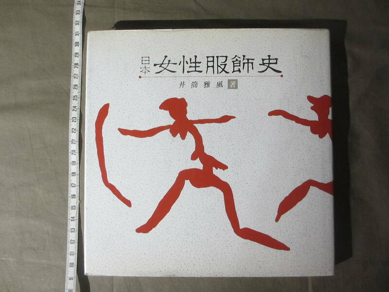 希少古書 ”日本 女性服飾史 ”　昭和61年12月20日発行：初版本です。　京都：風俗博物館館長：井筒雅風著　　 （1986年です。)