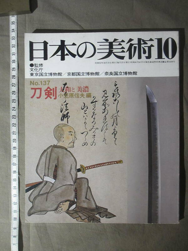 古書 ”No.137 刀剣 大和と美濃 ”日本の美術 10 小笠原信夫 編　昭和52年10月15日発行　（1977年です。）