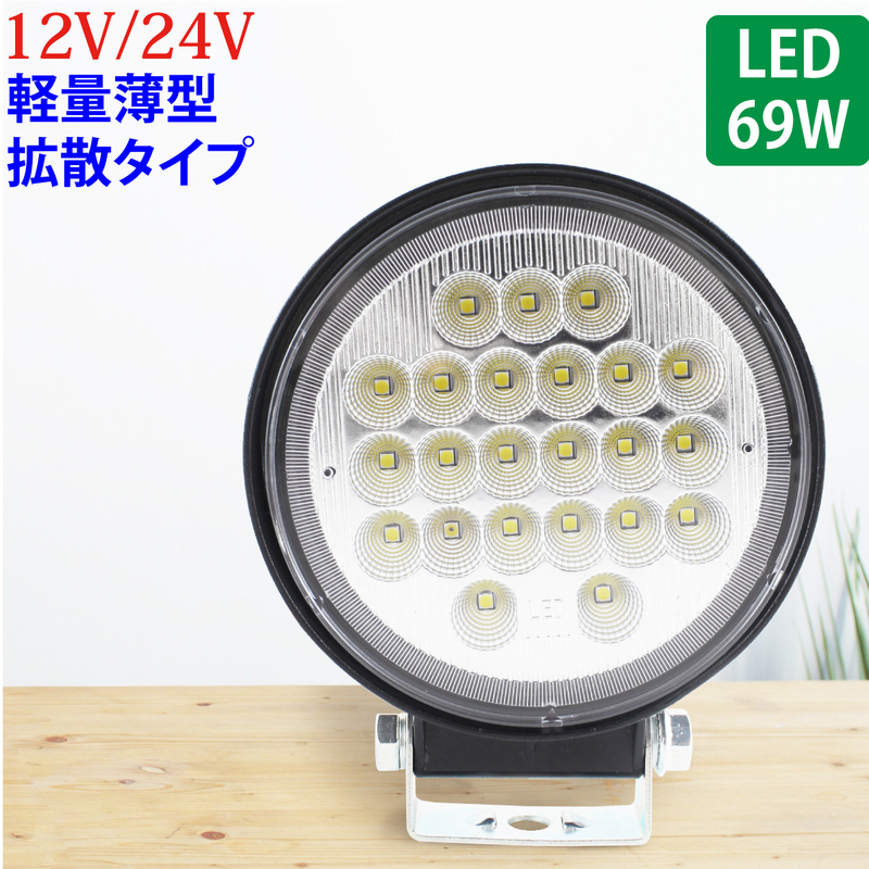 作業灯 LED 69W 広範囲に明るい拡散タイプ 丸型 12V/24V 2530LM ホワイト 広角 IP65 LED作業灯 ワークライト 防水 フォークリフト