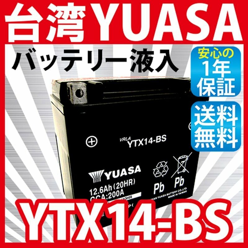 台湾 YUASA YTX14-BS バイクバッテリー (互換 GTX14-BS FTX14-BS DTX14-BS KTX14-BS ) 液入り充電済