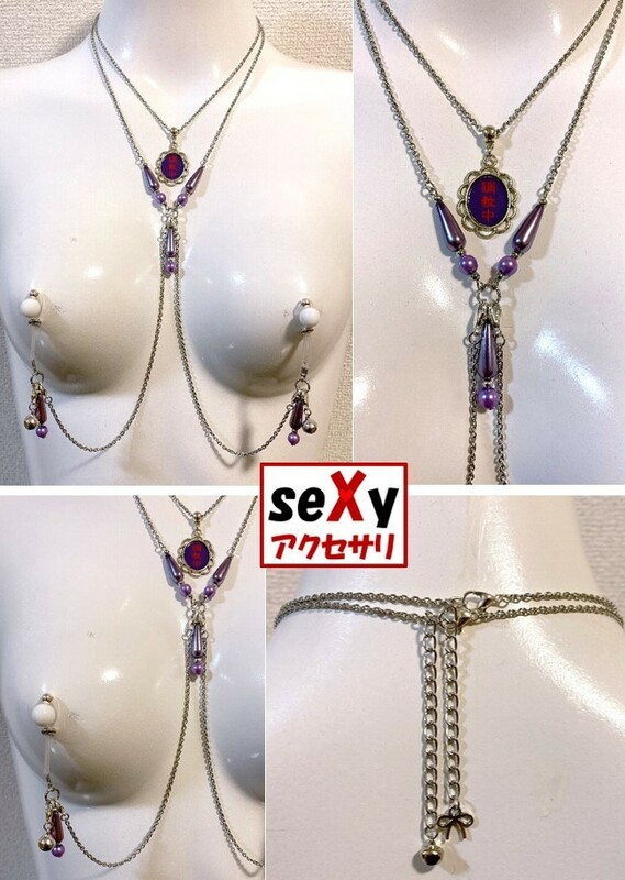 【ハンドメイド】seXyアクセサリ★ネックレス＆ニップルチャーム　SNN180「調教中」