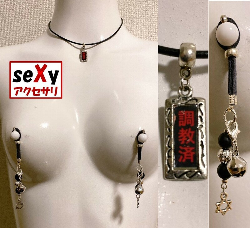 【ハンドメイド】seXyアクセサリ★チョーカー＆ニップルリング　SCN060