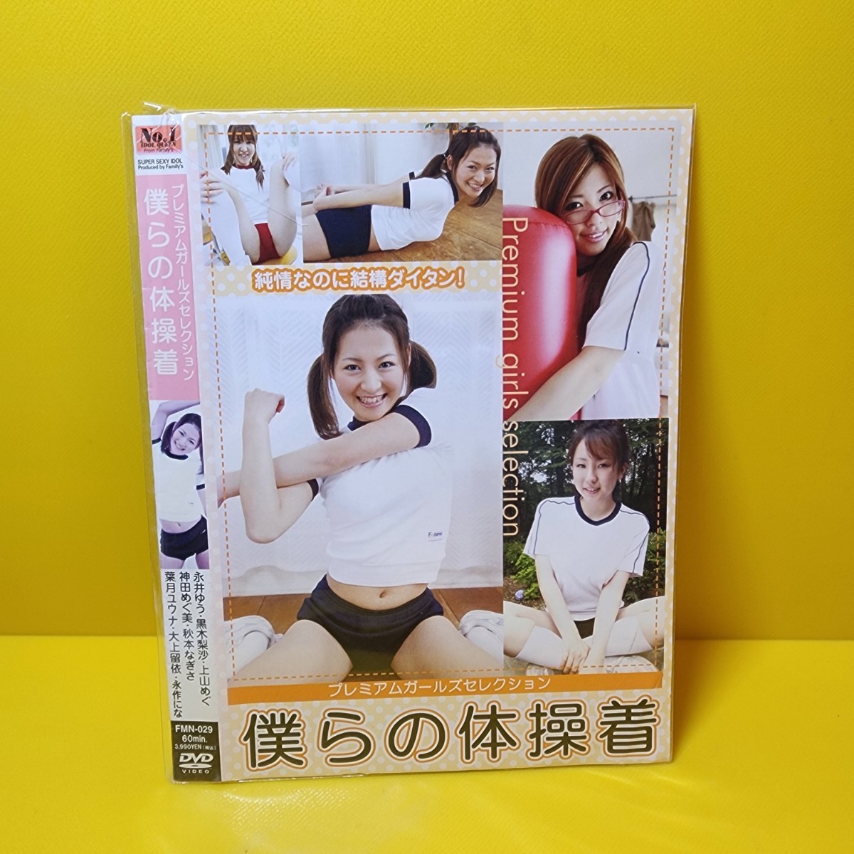 プレミアガールズセレクション 僕らの体操着　　DVD